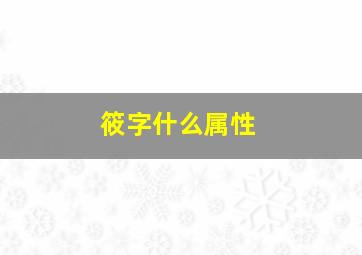 筱字什么属性