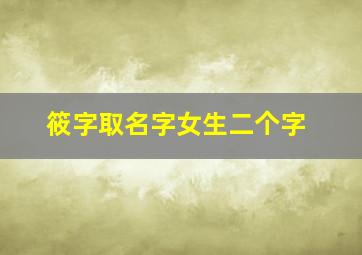 筱字取名字女生二个字