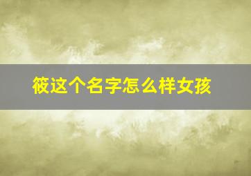 筱这个名字怎么样女孩