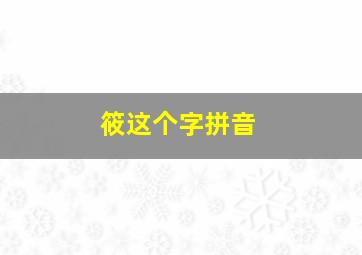 筱这个字拼音