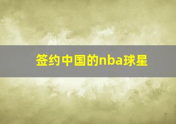 签约中国的nba球星