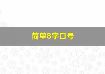 简单8字口号