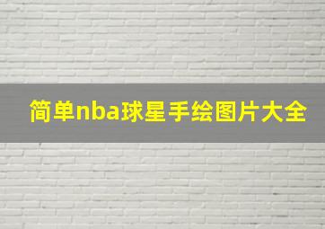 简单nba球星手绘图片大全