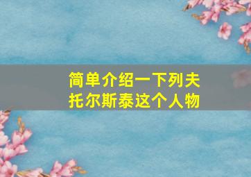 简单介绍一下列夫托尔斯泰这个人物