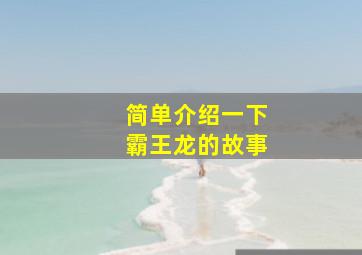 简单介绍一下霸王龙的故事