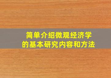 简单介绍微观经济学的基本研究内容和方法