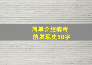 简单介绍病毒的发现史50字