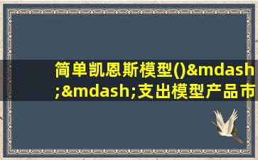 简单凯恩斯模型()——支出模型产品市场