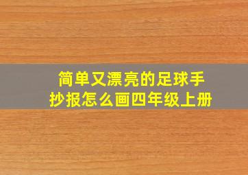 简单又漂亮的足球手抄报怎么画四年级上册