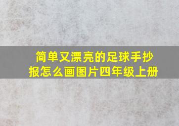 简单又漂亮的足球手抄报怎么画图片四年级上册