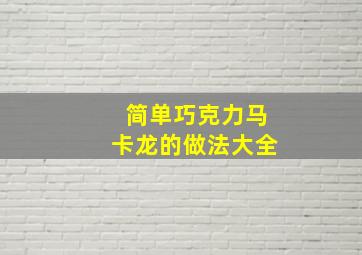 简单巧克力马卡龙的做法大全