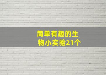 简单有趣的生物小实验21个