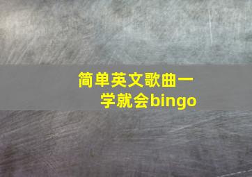 简单英文歌曲一学就会bingo