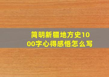 简明新疆地方史1000字心得感悟怎么写