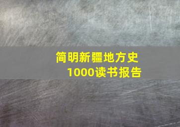 简明新疆地方史1000读书报告