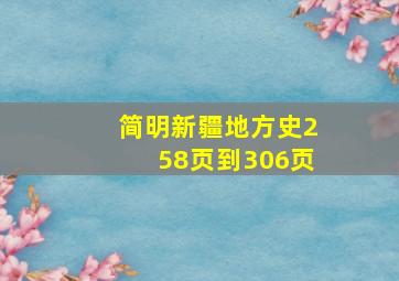 简明新疆地方史258页到306页