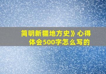 简明新疆地方史》心得体会500字怎么写的