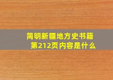 简明新疆地方史书籍第212页内容是什么