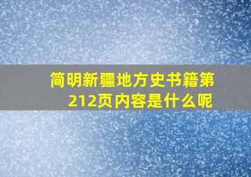 简明新疆地方史书籍第212页内容是什么呢