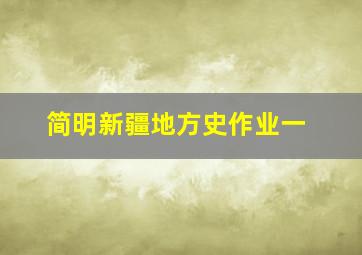 简明新疆地方史作业一