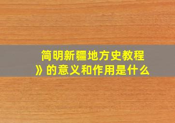 简明新疆地方史教程》的意义和作用是什么