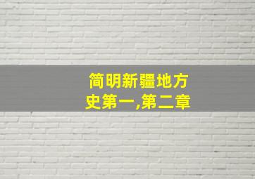 简明新疆地方史第一,第二章