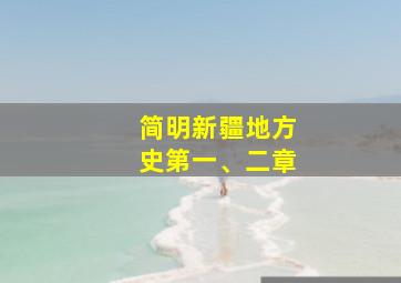 简明新疆地方史第一、二章