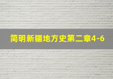 简明新疆地方史第二章4-6