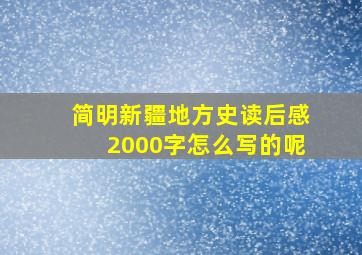 简明新疆地方史读后感2000字怎么写的呢