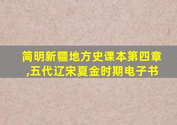 简明新疆地方史课本第四章,五代辽宋夏金时期电子书