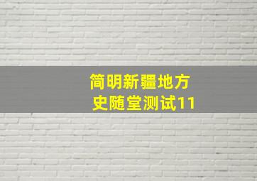 简明新疆地方史随堂测试11