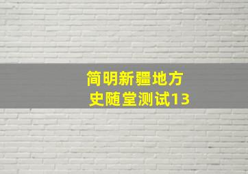 简明新疆地方史随堂测试13