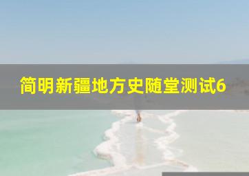 简明新疆地方史随堂测试6