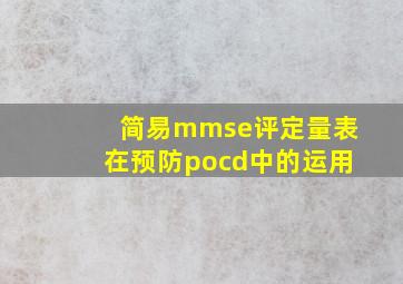 简易mmse评定量表在预防pocd中的运用