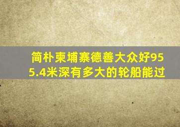 简朴柬埔寨德善大众好955.4米深有多大的轮船能过