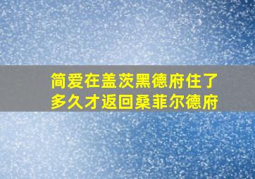 简爱在盖茨黑德府住了多久才返回桑菲尔德府