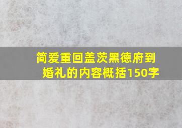 简爱重回盖茨黑德府到婚礼的内容概括150字