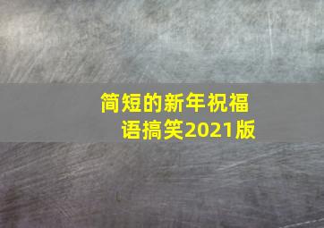 简短的新年祝福语搞笑2021版