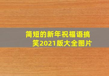 简短的新年祝福语搞笑2021版大全图片