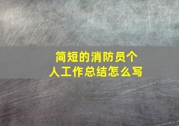 简短的消防员个人工作总结怎么写