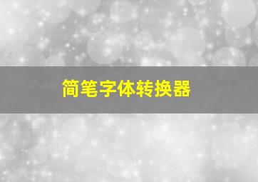 简笔字体转换器