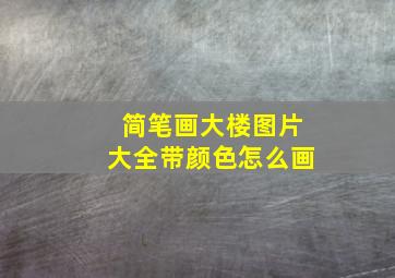 简笔画大楼图片大全带颜色怎么画