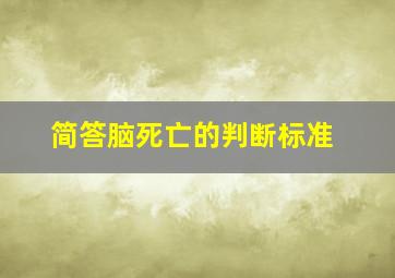 简答脑死亡的判断标准