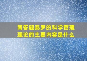 简答题泰罗的科学管理理论的主要内容是什么