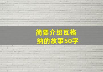 简要介绍瓦格纳的故事50字