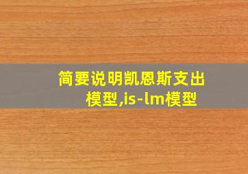 简要说明凯恩斯支出模型,is-lm模型