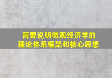 简要说明微观经济学的理论体系框架和核心思想