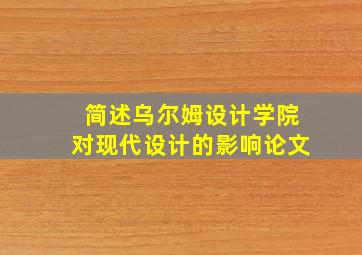 简述乌尔姆设计学院对现代设计的影响论文