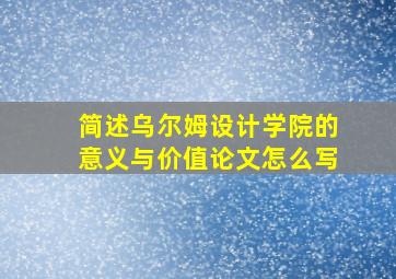 简述乌尔姆设计学院的意义与价值论文怎么写