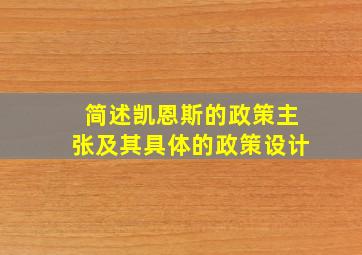 简述凯恩斯的政策主张及其具体的政策设计